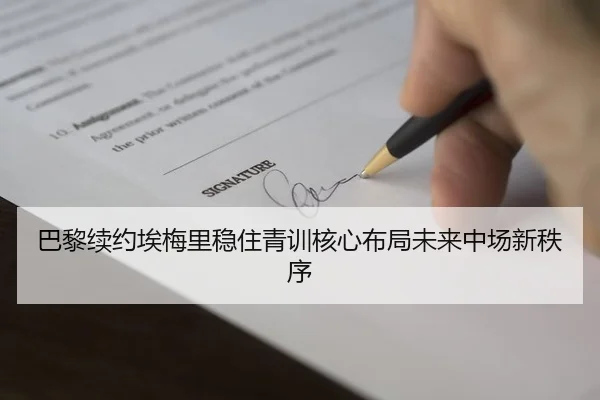 巴黎续约埃梅里稳住青训核心布局未来中场新秩序