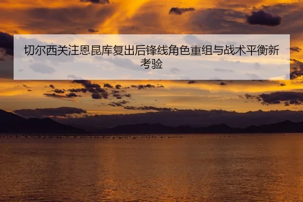 qie-er-xi-guan-zhu-en-kun-ku-fu-chu-hou-feng-xian-jue-se-chong-zu-yu-zhan-shu-ping-heng-xin-kao-yan-2-717.jpg