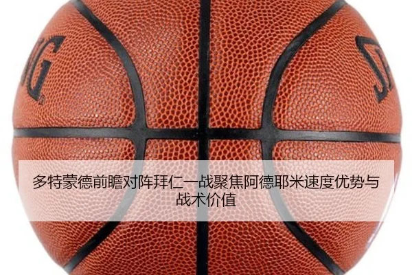 多特蒙德前瞻对阵拜仁一战聚焦阿德耶米速度优势与战术价值 | kaiyun
