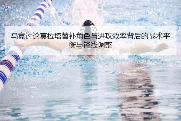 马竞讨论莫拉塔替补角色与进攻效率背后的战术平衡与锋线调整 | kaiyun