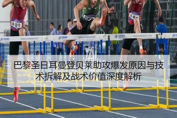 巴黎圣日耳曼登贝莱助攻爆发原因与技术拆解及战术价值深度解析 - kaiyun