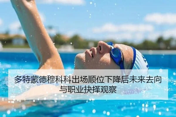 多特蒙德穆科科出场顺位下降后未来去向与职业抉择观察 | kaiyun