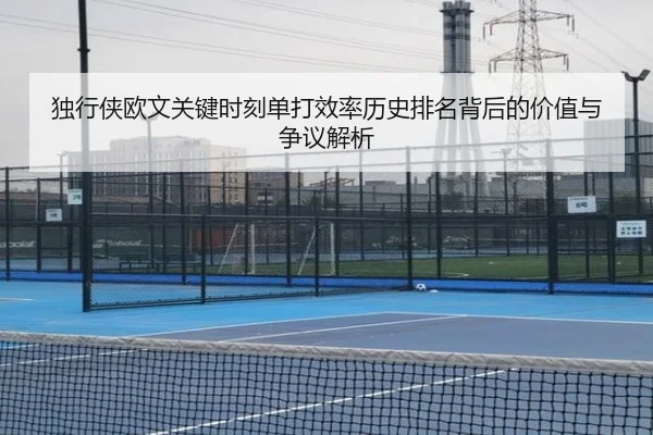 独行侠欧文关键时刻单打效率历史排名背后的价值与争议解析 - kaiyun