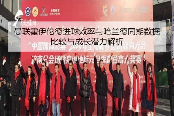 曼联霍伊伦德进球效率与哈兰德同期数据比较与成长潜力解析