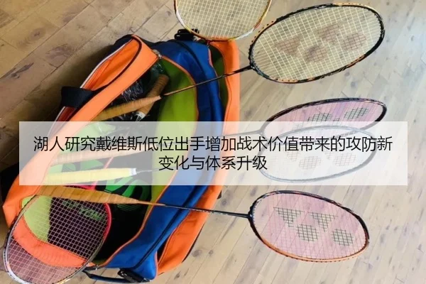湖人研究戴维斯低位出手增加战术价值带来的攻防新变化与体系升级 | kaiyun