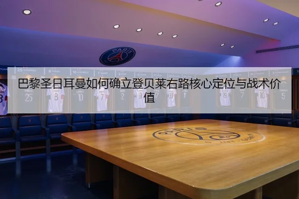 巴黎圣日耳曼如何确立登贝莱右路核心定位与战术价值 | kaiyun