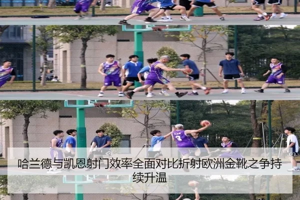 哈兰德与凯恩射门效率全面对比折射欧洲金靴之争持续升温 | kaiyun