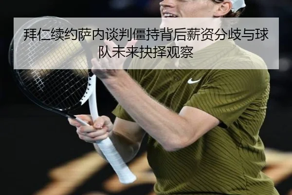 拜仁续约萨内谈判僵持背后薪资分歧与球队未来抉择观察 | kaiyun
